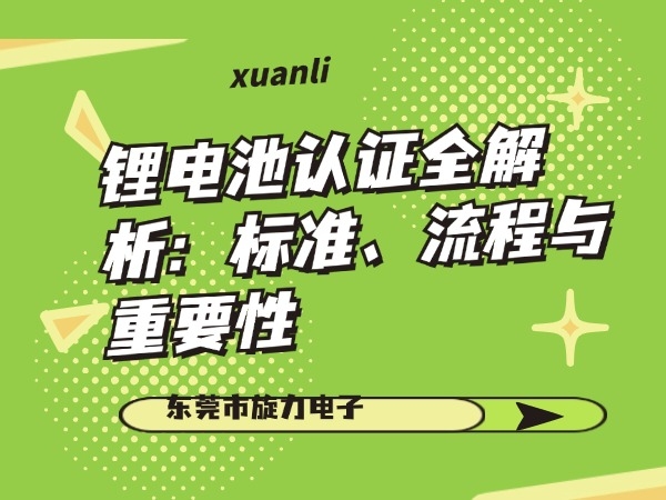 锂电池认证全剖析：规范、流程与主要性